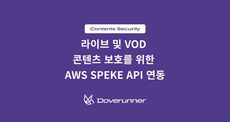 라이브 및 VOD 콘텐츠 보호를 위한 AWS SPEKE API 연동