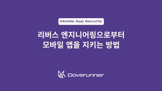 리버스 엔지니어링으로부터 모바일 앱을 지키는 방법