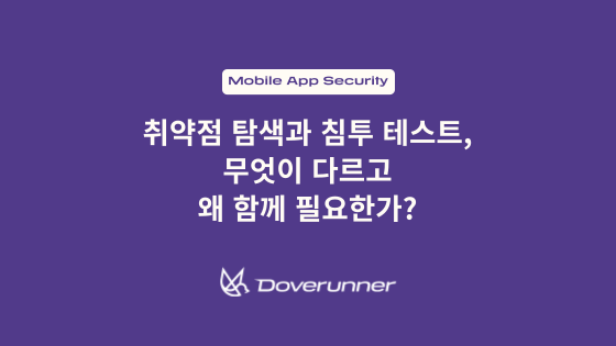 취약점 탐색과 침투 테스트, 무엇이 다르고 왜 함께 필요한가?