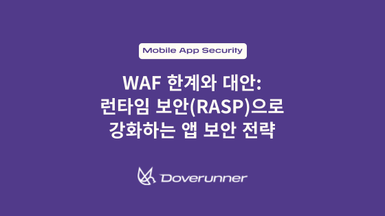 WAF 한계와 대안: 런타임 보안(RASP)으로 강화하는 앱 보안 전략