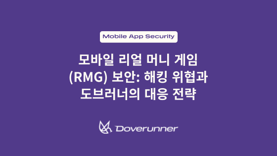 모바일 리얼 머니 게임(RMG) 보안: 해킹 위협과 도브러너의 대응 전략
