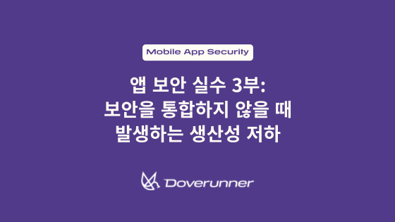 앱 보안 실수 3부: 개발 프로세스에 보안을 통합하지 않을 때 발생하는 생산성 저하