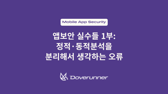 앱보안 실수들 1부: 정적·동적 분석을 분리해서 생각하는 오류