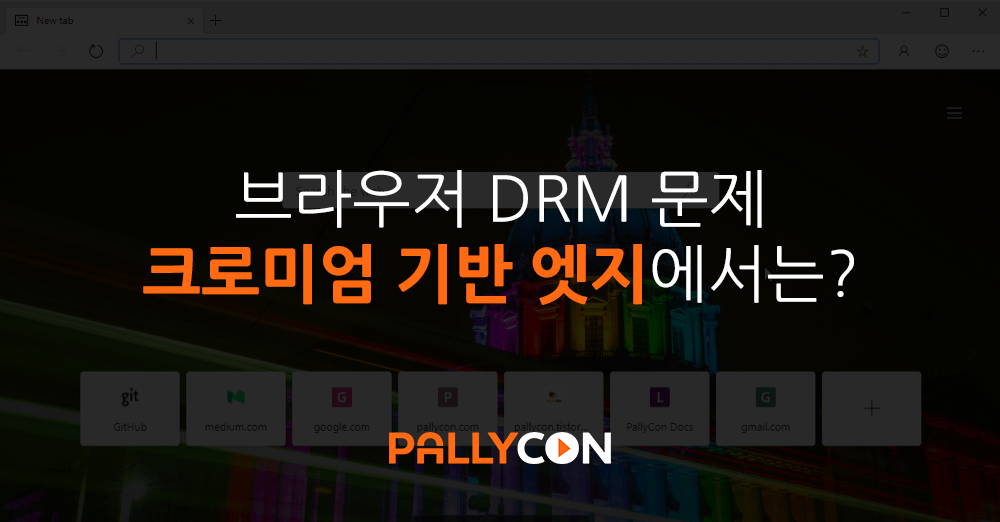 크로미엄 기반 엣지는 브라우저 DRM 문제를 해결할 수 있을까?