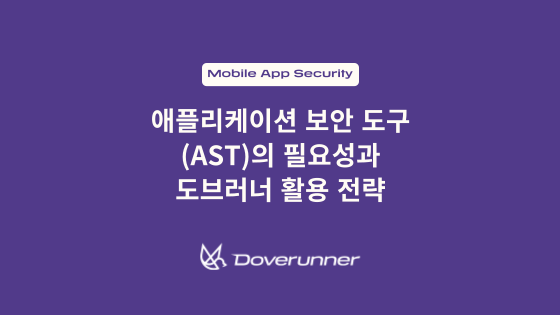 애플리케이션 보안 도구(AST)의 필요성과 도브러너 활용 전략