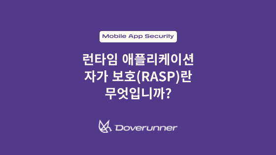 런타임 애플리케이션 자가 보호(RASP)란 무엇입니까?