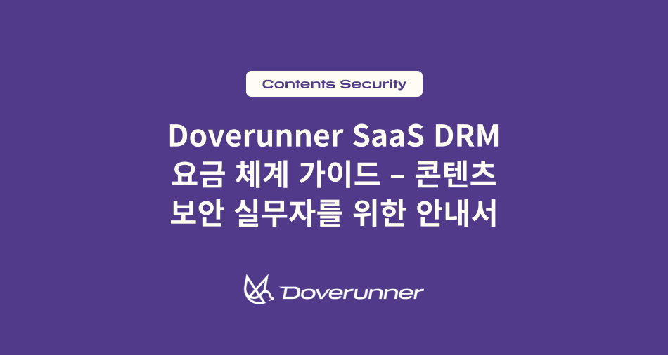 doverunner saas drm 요금 체계 가이드_콘텐츠 보안 실무자를 위한 안내서