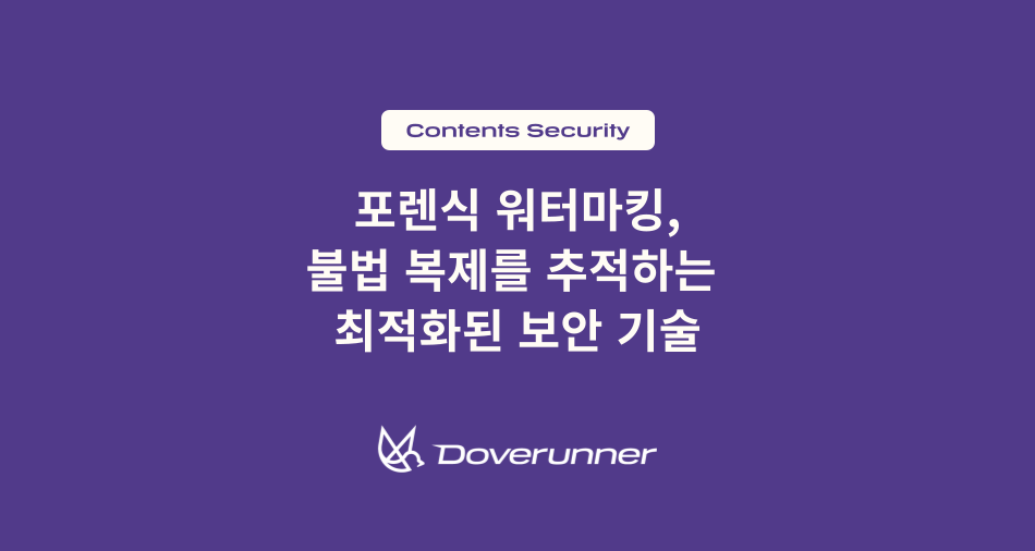 포렌식 워터마킹, OTT 콘텐츠 불법 복제를 추적하는 최적화된 보안 기술