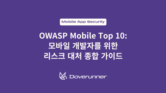 OWASP Mobile Top 10: 모바일 개발자를 위한 리스크 대처 종합 가이드