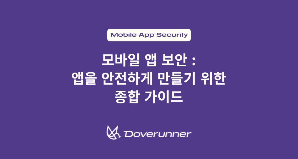 모바일 앱 보안 : 당신의 앱을 안전하게 만들기 위한 종합 가이드