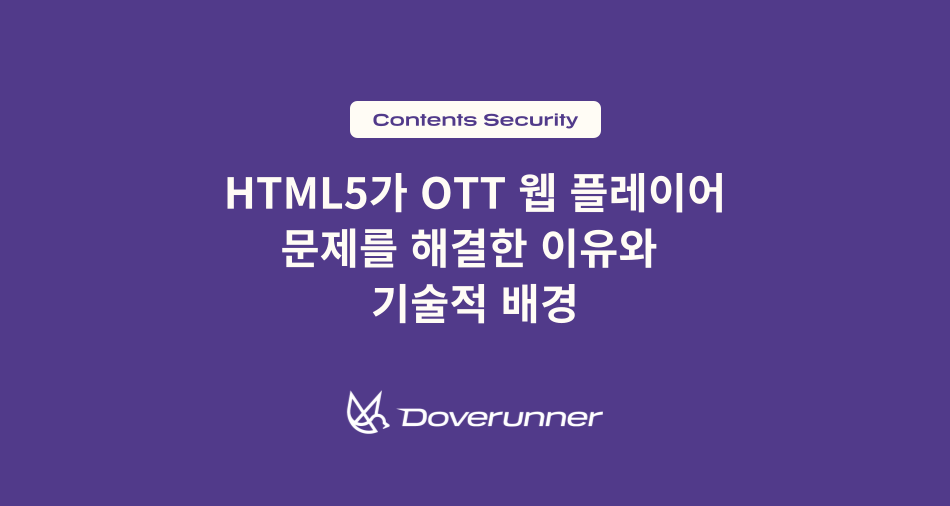 HTML5가 OTT 웹 플레이어 문제를 해결한 이유와 기술적 배경