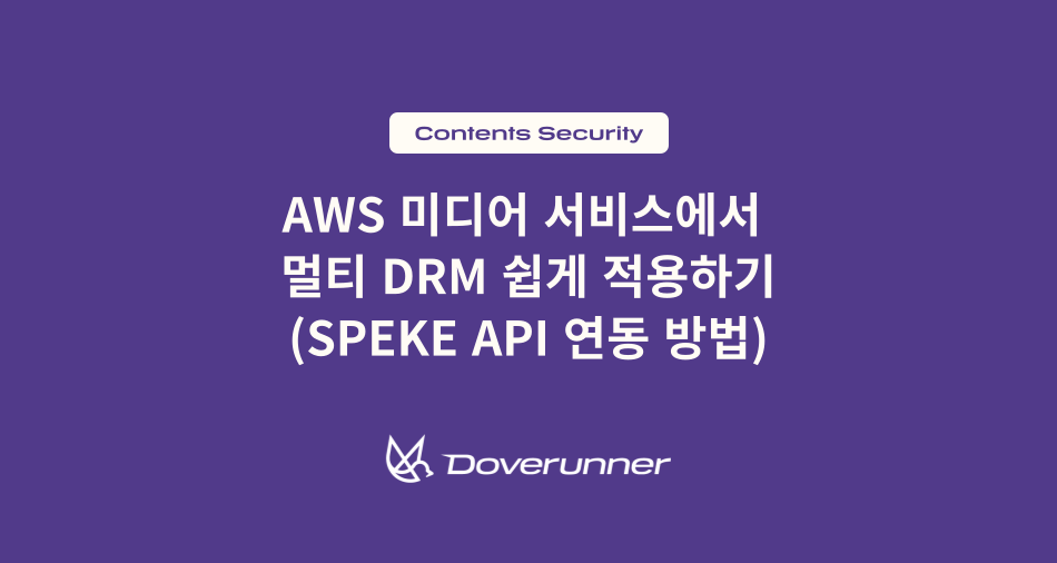 AWS 미디어 서비스에서 멀티DRM 쉽게 적용하기 (SPEKE API 연동 방법)