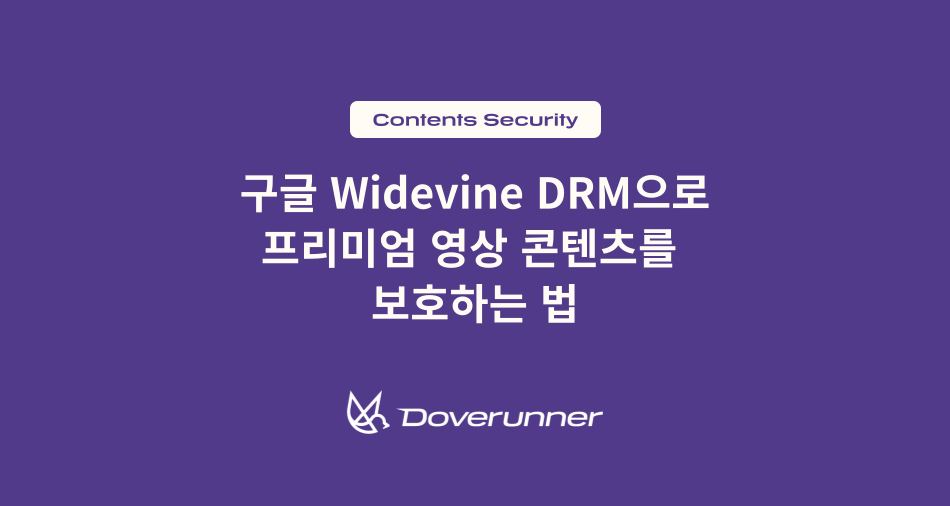 구글 Widevine DRM으로 프리미엄 영상 콘텐츠를 보호하는 법