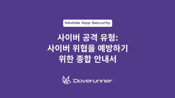 사이버 공격 유형: 사이버 위협을 예방하기 위한 종합 안내서