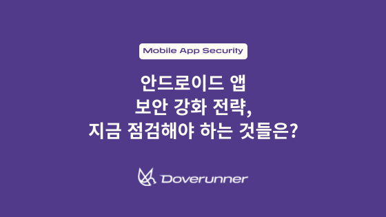 안드로이드 앱 보안 강화 전략, 지금 점검해야 하는 것들은?
