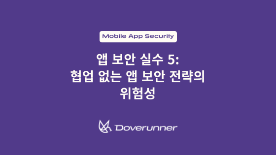 앱 보안 실수 5: 협업 없는 앱 보안 전략의 위험성