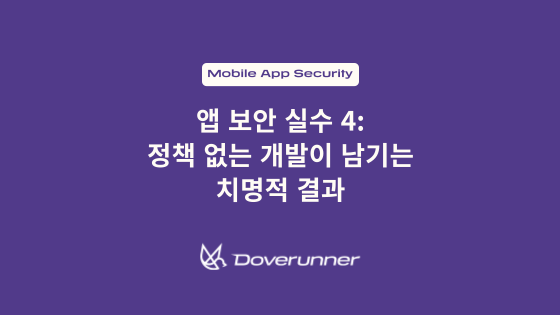 앱 보안 실수 4: 정책 없는 개발이 남기는 치명적 결과