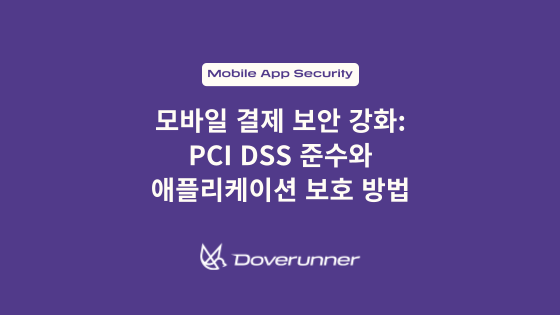 모바일 결제 보안 강화: PCI DSS 준수와 애플리케이션 보호 방법