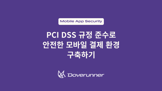 PCI DSS 규정 준수로 안전한 모바일 결제 환경 구축하기