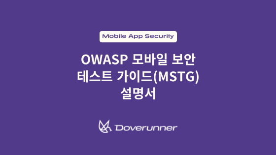 OWASP 모바일 보안 테스트 가이드(MSTG) 설명서