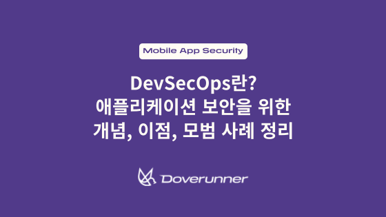 DevSecOps란? 애플리케이션 보안을 위한 개념, 이점, 모범 사례 정리