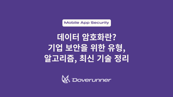 데이터 암호화란? 기업 보안을 위한 유형, 알고리즘, 최신 기술 정리