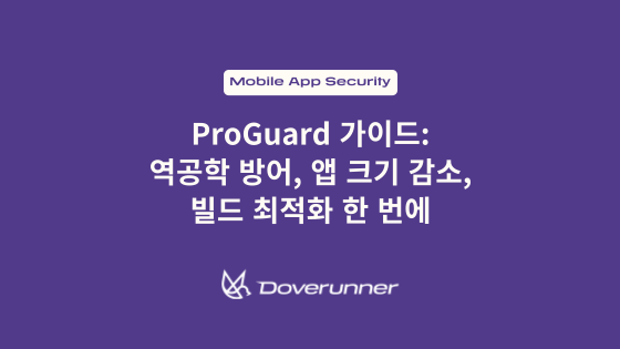 ProGuard 가이드: 역공학 방어, 앱 크기 감소, 빌드 최적화 한 번에