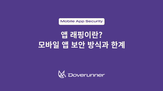앱 래핑(App Wrapping)이란? 모바일 앱 보안 방식과 한계