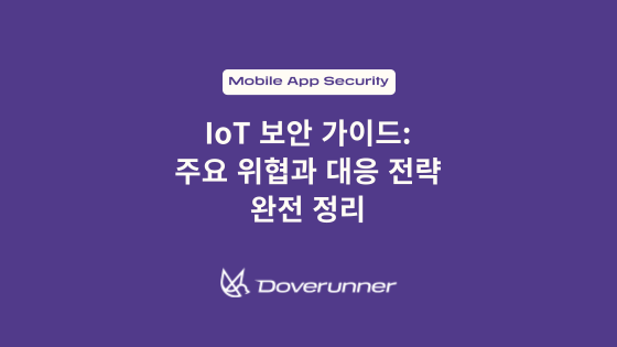 IoT 보안 가이드: 주요 위협과 대응 전략 완전 정리