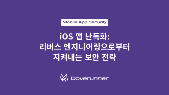 iOS 앱 난독화: 리버스 엔지니어링으로부터 지켜내는 보안 전략