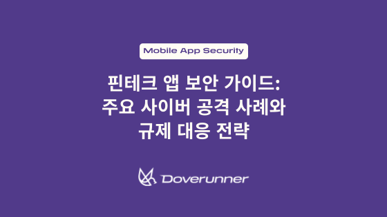 핀테크 앱 보안 가이드: 주요 사이버 공격 사례와 규제 대응 전략