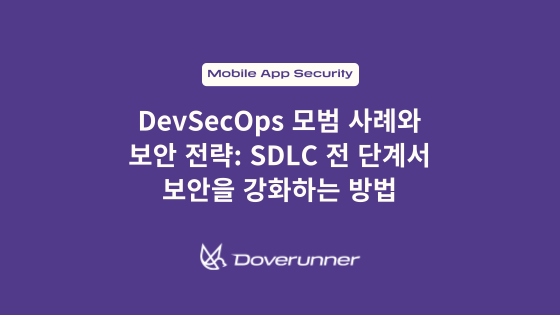 DevSecOps 모범 사례와 보안 전략: SDLC 전 단계에서 보안을 강화하는 방법