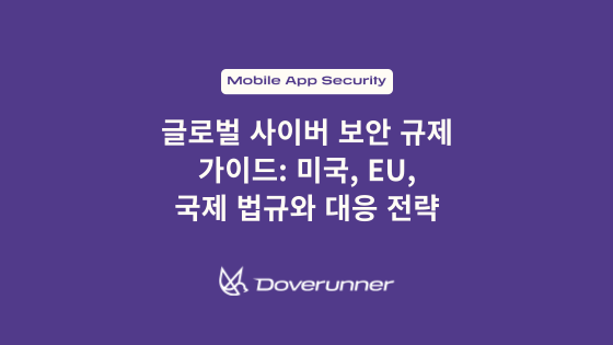 글로벌 사이버 보안 규제 가이드: 미국, EU, 국제 법규와 대응 전략
