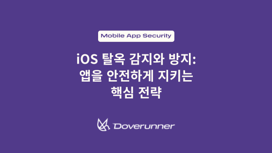 iOS 탈옥 감지와 방지: 앱을 안전하게 지키는 핵심 전략