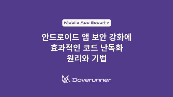안드로이드 앱 보안 강화에 효과적인 코드 난독화 원리와 기법