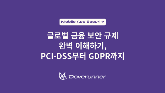 글로벌 금융 보안 규제 완벽 이해하기, PCI-DSS부터 GDPR까지