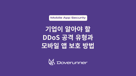 기업이 알아야 할 DDoS 공격 유형과 모바일 앱 보호 방법