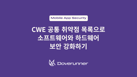 CWE 공통 취약점 목록으로 소프트웨어와 하드웨어 보안 강화하기