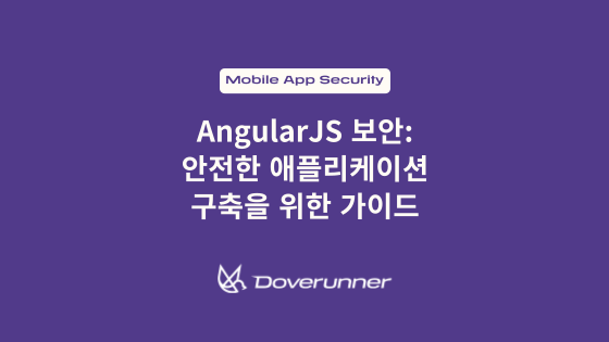 AngularJS 보안: 안전한 애플리케이션 구축을 위한 가이드
