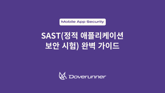 SAST(정적 어플리케이션 보안 시험) 완벽 가이드