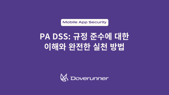 PA DSS: 규정 준수에 대한 이해와 완전한 실천 방법