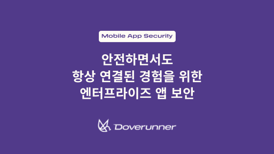 안전하면서도 항상 연결된 경험을 위한 엔터프라이즈 앱 보안