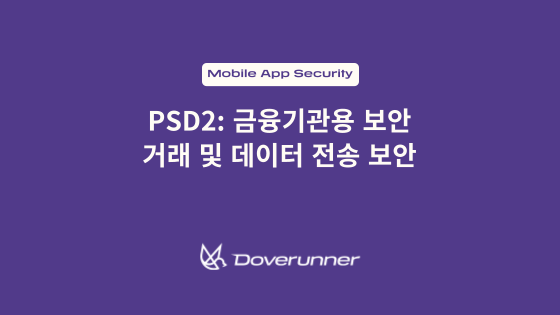 PSD2: 금융기관용 보안 거래 및 데이터 전송 보안