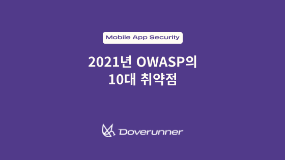 2021년 OWASP의 10대 취약점