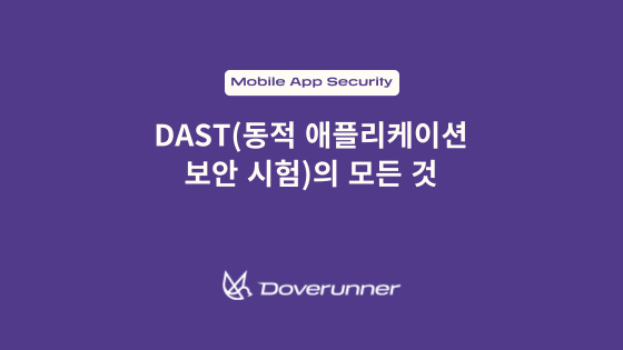 DAST(동적 애플리케이션 보안 시험)의 모든 것