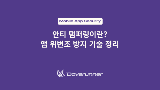 안티 탬퍼링이란? 앱 위변조 방지 기술 정리