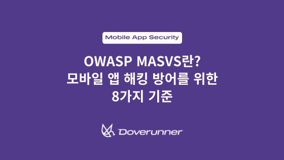 OWASP MASVS란? 모바일 앱 해킹 방어를 위한 8가지 기준