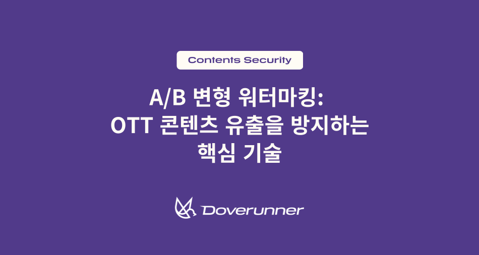 A/B 변형 워터마킹:  OTT 콘텐츠 유출을 방지하는 핵심 기술