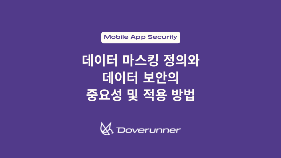 데이터 마스킹 정의와 데이터 보안의 중요성 및 적용 방법