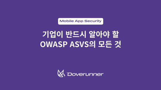 기업이 반드시 알아야 할 OWASP ASVS의 모든 것